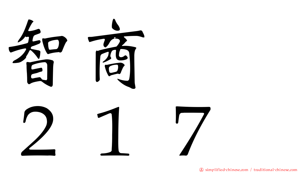 智商　　２１７